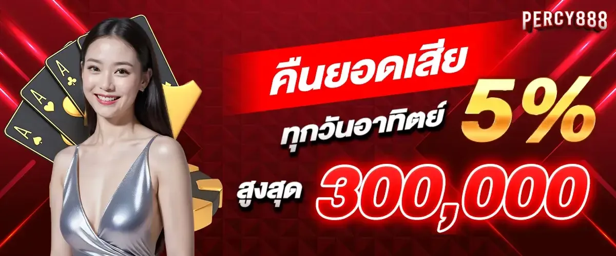 โปรโมชั่น คืนยอดเสีย 5% by percy888
