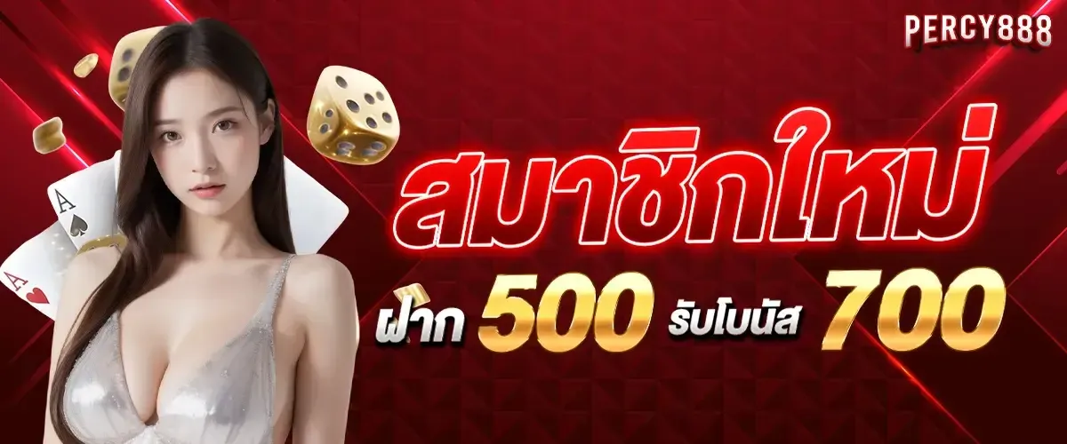 โปรฝาก500รับ700 by percy888